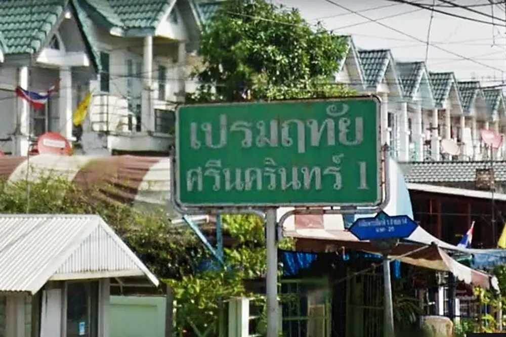 เปรมฤทัยศรีนครินทร์ 