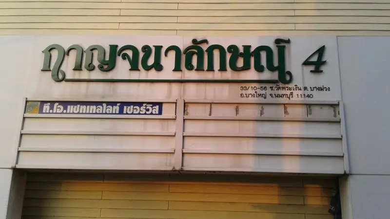 กาญจนาลักษณ์ 4