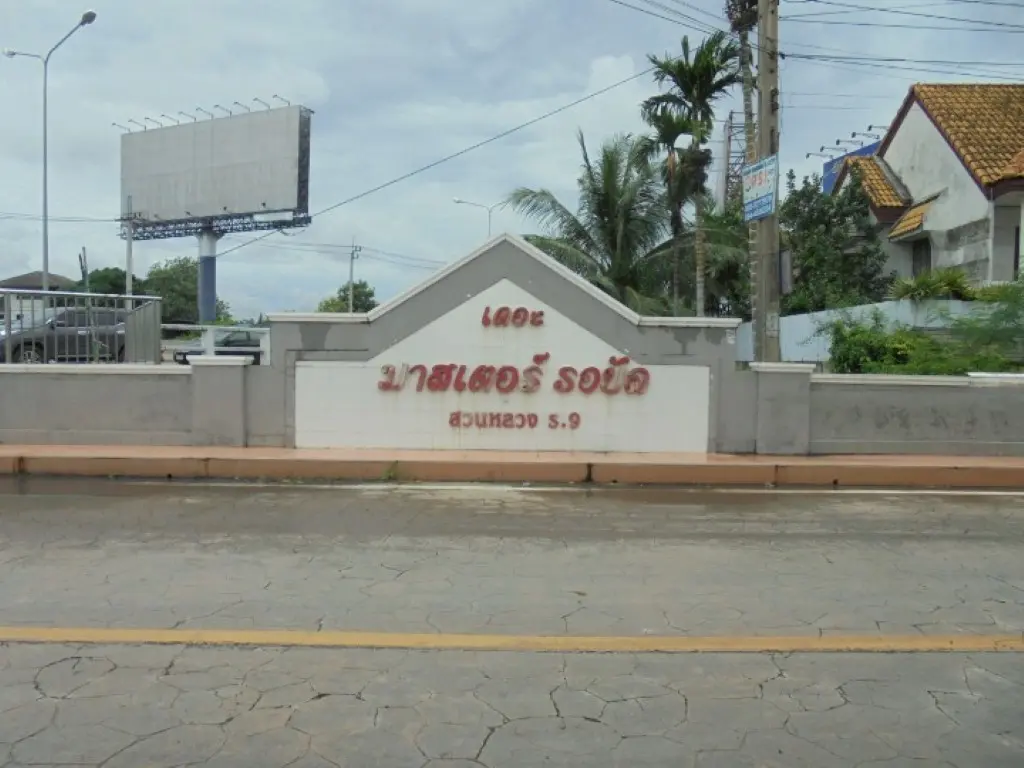 เดอะมาสเตอร์ รอยัล สวนหลวง ร.9