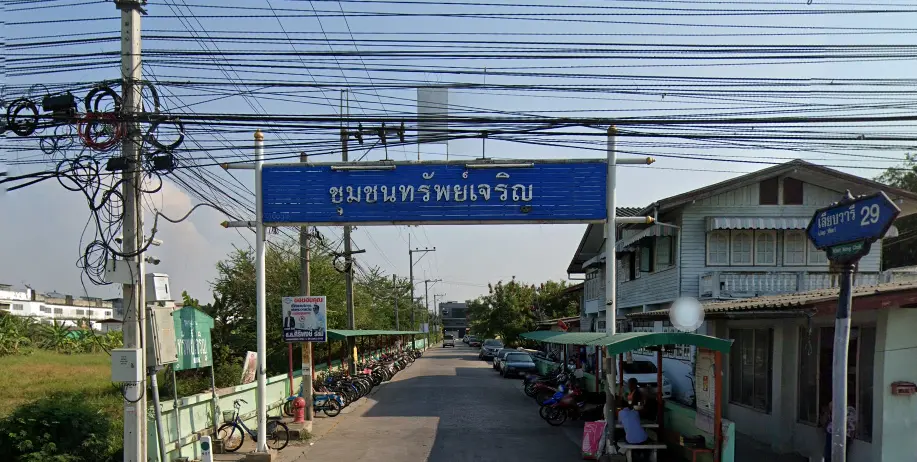 บ้านทรัพย์เจริญ ซอยเลียบวารี 29