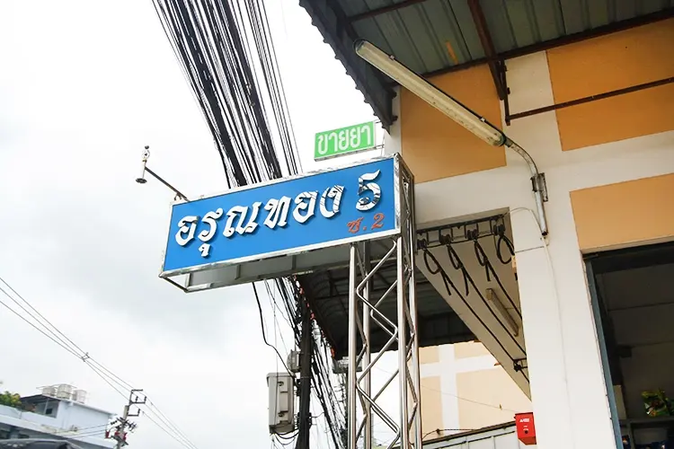 บ้านอรุณทอง 5