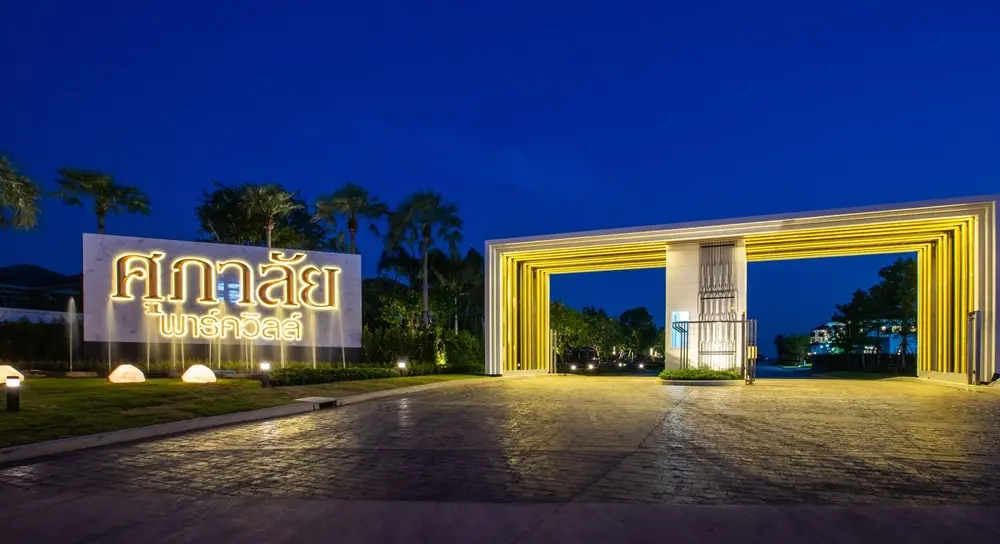 ศุภาลัย พาร์ควิลล์ รังสิต-คลอง 4