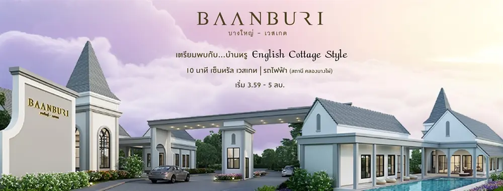 บ้านบุรี บางใหญ่-เวสต์เกต 