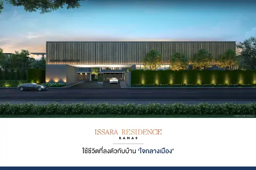 อิสสระ เรสซิเดนซ์ พระราม 9