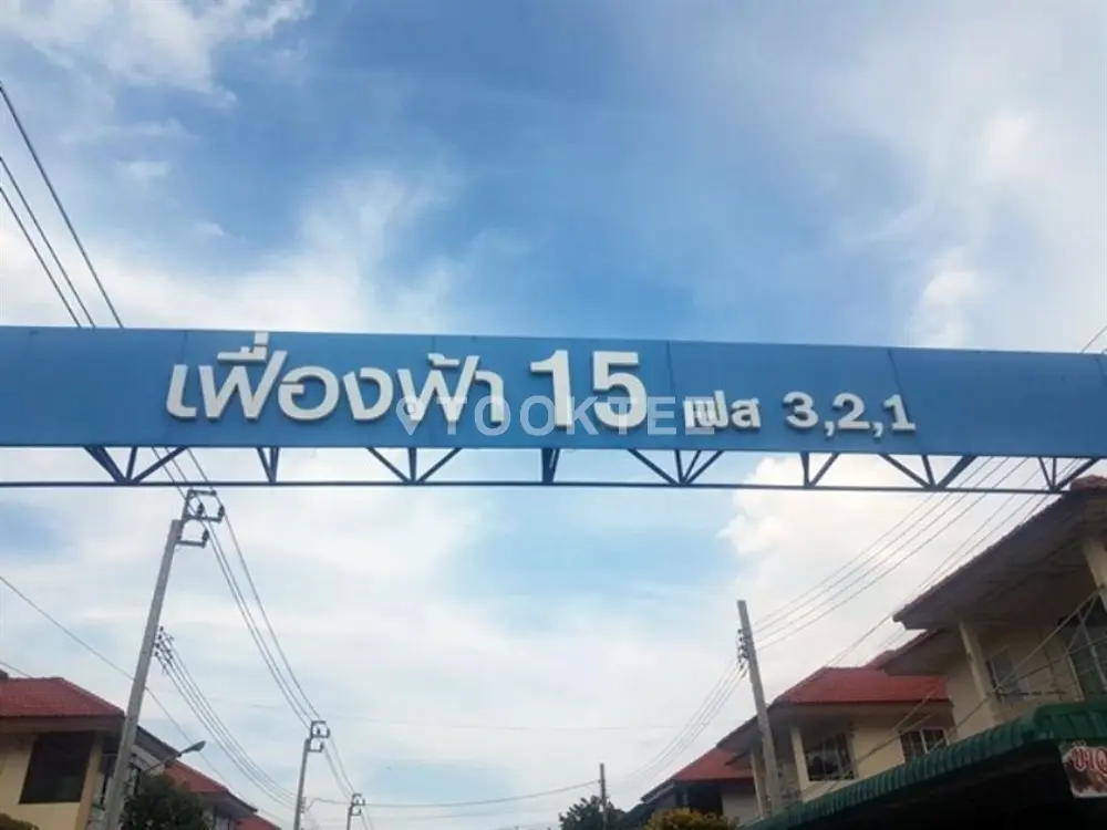 เฟื่องฟ้าวิลล่า โครงการ 15
