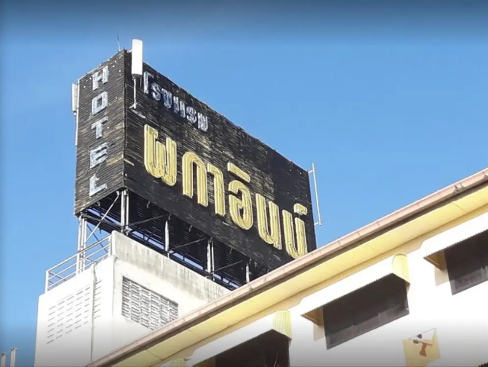 ผกาอินน์