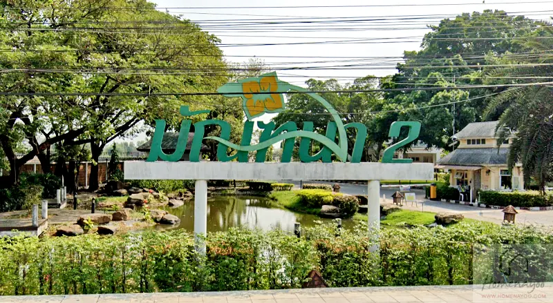 มัณฑนา รังสิต 2