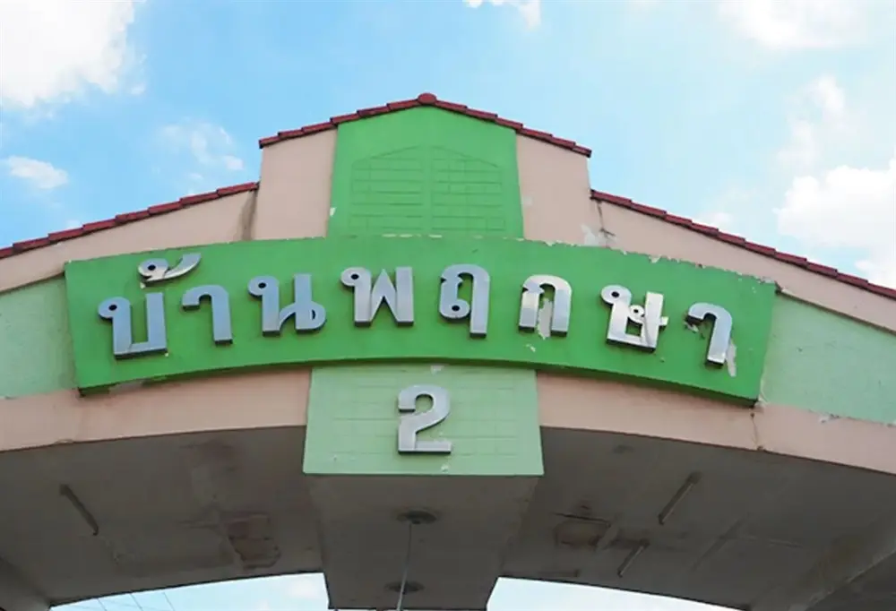บ้านพฤกษา 2 คลอง 8